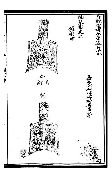 【奇觚室吉金文述】十 - 刘心源.pdf