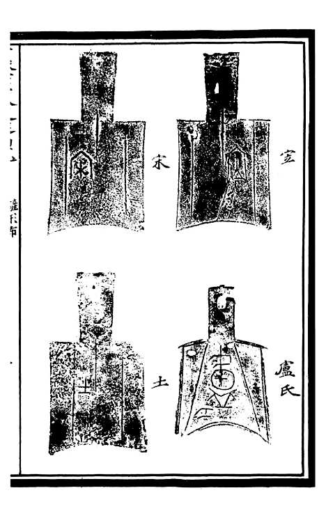 【奇觚室吉金文述】十 - 刘心源.pdf