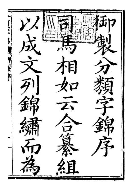 【分类字锦】一 - 何焯等奉敕纂.pdf