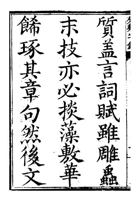 【分类字锦】一 - 何焯等奉敕纂.pdf