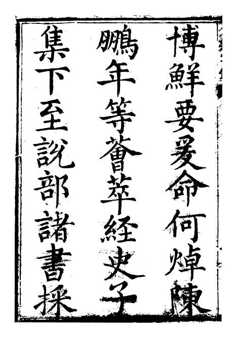 【分类字锦】一 - 何焯等奉敕纂.pdf