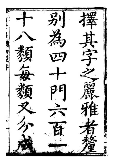 【分类字锦】一 - 何焯等奉敕纂.pdf