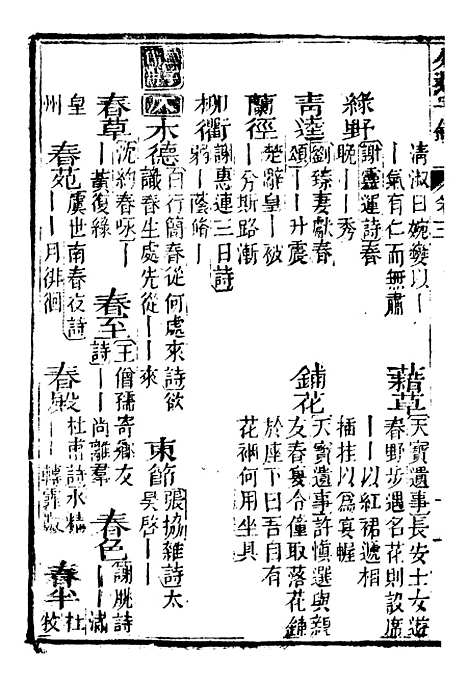 【分类字锦】三 - 何焯等奉敕纂.pdf