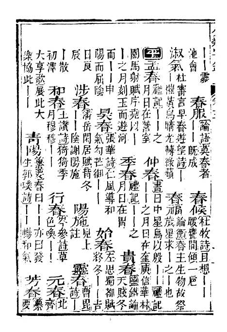 【分类字锦】三 - 何焯等奉敕纂.pdf