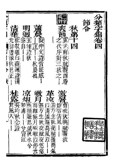 【分类字锦】四 - 何焯等奉敕纂.pdf