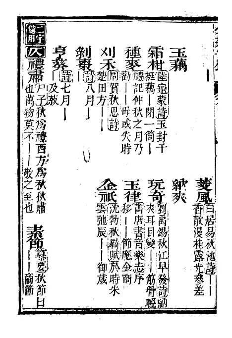 【分类字锦】四 - 何焯等奉敕纂.pdf