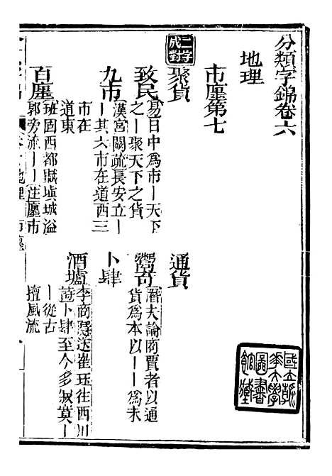 【分类字锦】六 - 何焯等奉敕纂.pdf