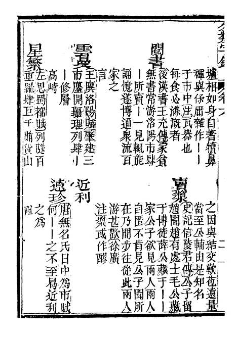 【分类字锦】六 - 何焯等奉敕纂.pdf