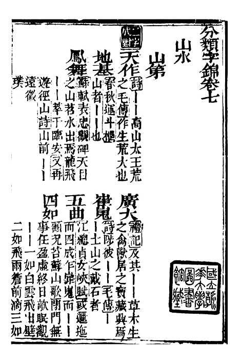 【分类字锦】七 - 何焯等奉敕纂.pdf