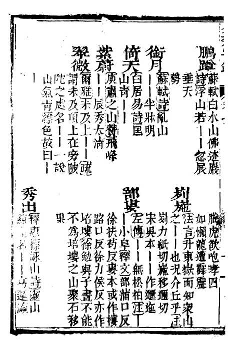 【分类字锦】七 - 何焯等奉敕纂.pdf