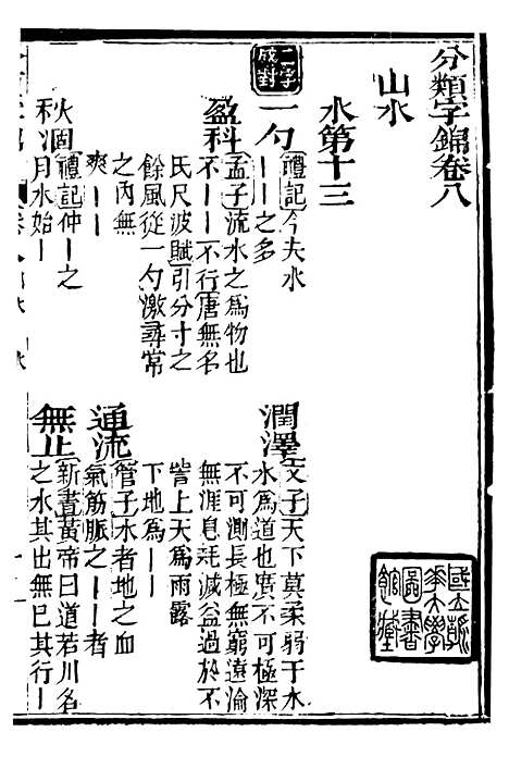 【分类字锦】八 - 何焯等奉敕纂.pdf