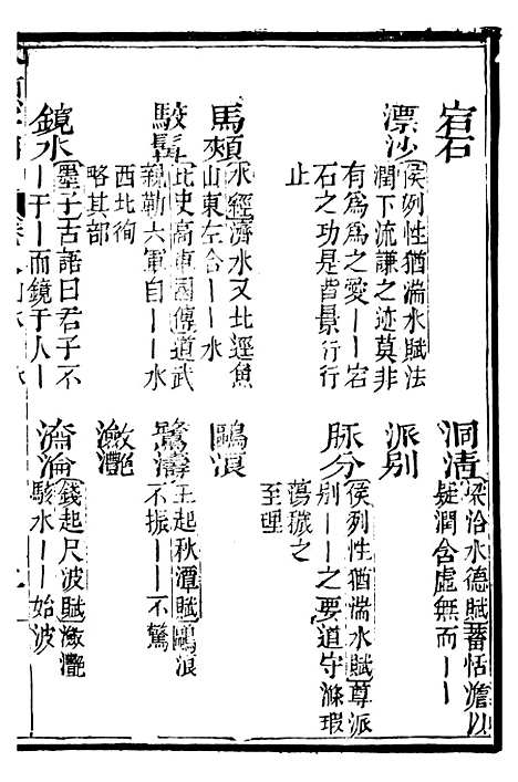 【分类字锦】八 - 何焯等奉敕纂.pdf