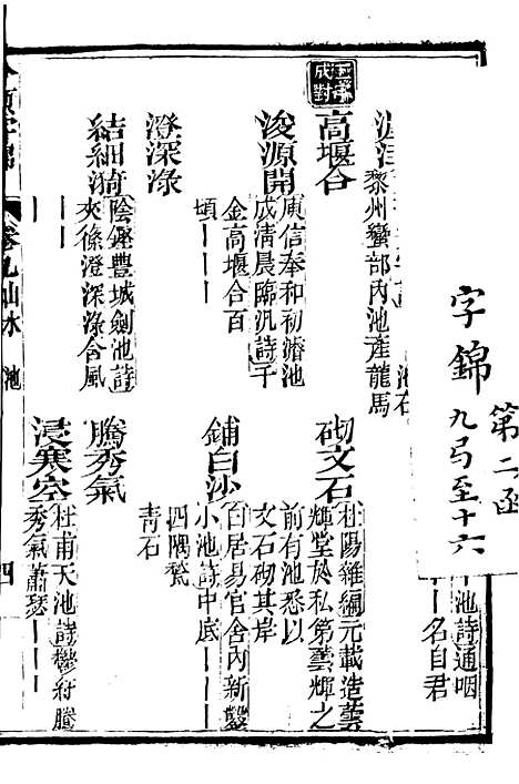 【分类字锦】九 - 何焯等奉敕纂.pdf