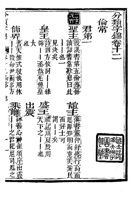 【分类字锦】十二 - 何焯等奉敕纂.pdf