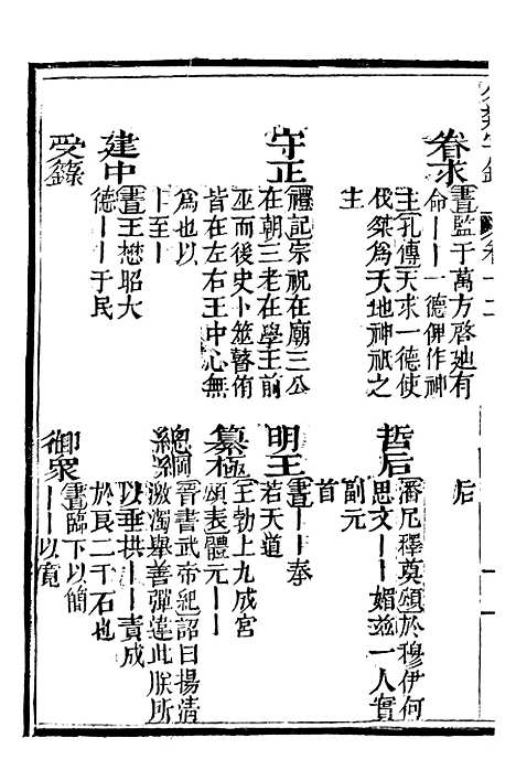 【分类字锦】十二 - 何焯等奉敕纂.pdf