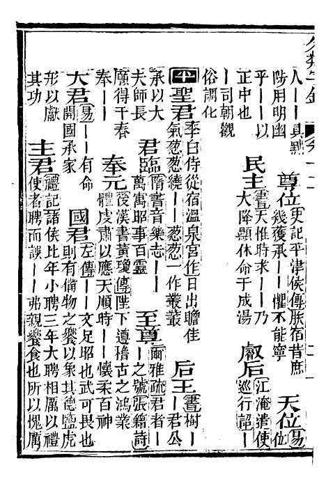 【分类字锦】十二 - 何焯等奉敕纂.pdf