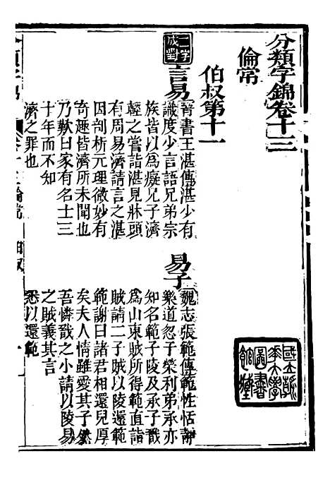 【分类字锦】十三 - 何焯等奉敕纂.pdf