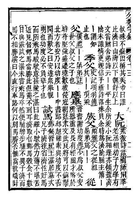 【分类字锦】十三 - 何焯等奉敕纂.pdf