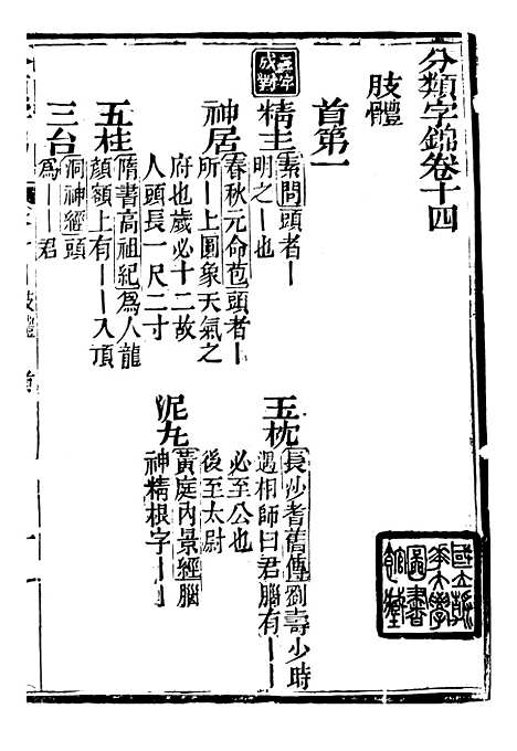 【分类字锦】十四 - 何焯等奉敕纂.pdf