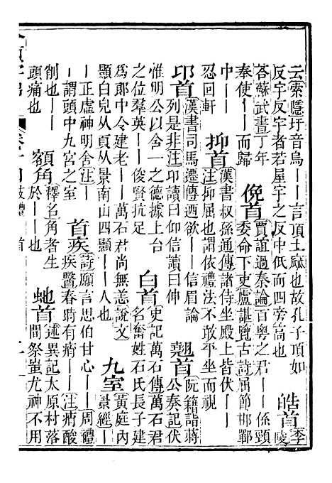 【分类字锦】十四 - 何焯等奉敕纂.pdf