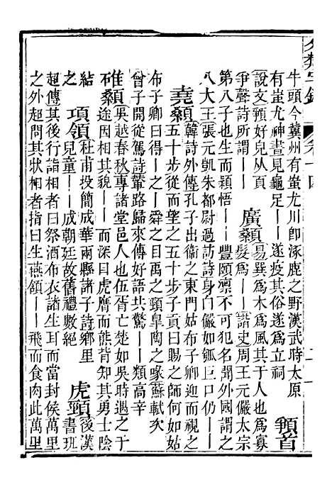 【分类字锦】十四 - 何焯等奉敕纂.pdf