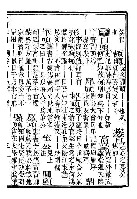 【分类字锦】十四 - 何焯等奉敕纂.pdf