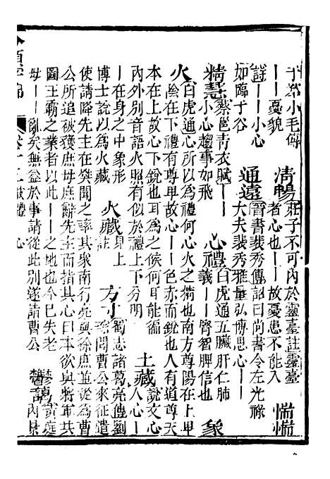 【分类字锦】十五 - 何焯等奉敕纂.pdf