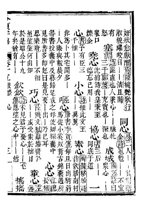 【分类字锦】十五 - 何焯等奉敕纂.pdf