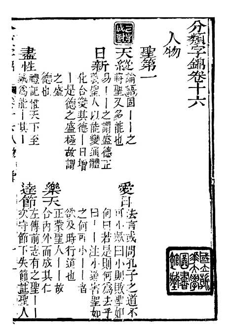 【分类字锦】十六 - 何焯等奉敕纂.pdf