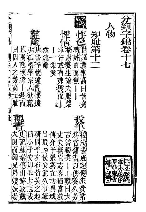 【分类字锦】十七 - 何焯等奉敕纂.pdf