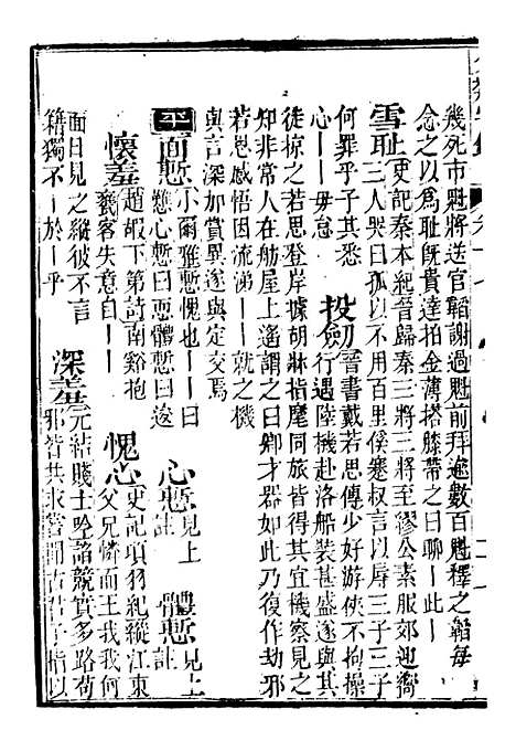 【分类字锦】十七 - 何焯等奉敕纂.pdf