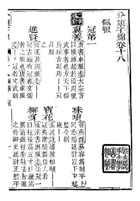 【分类字锦】十八 - 何焯等奉敕纂.pdf