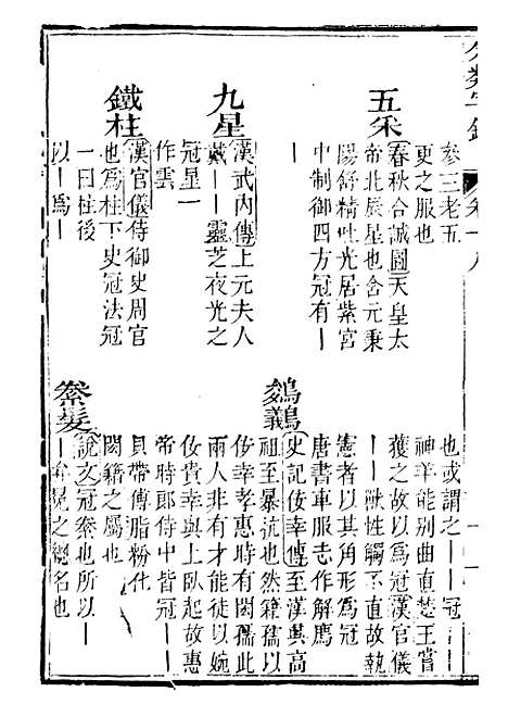 【分类字锦】十八 - 何焯等奉敕纂.pdf