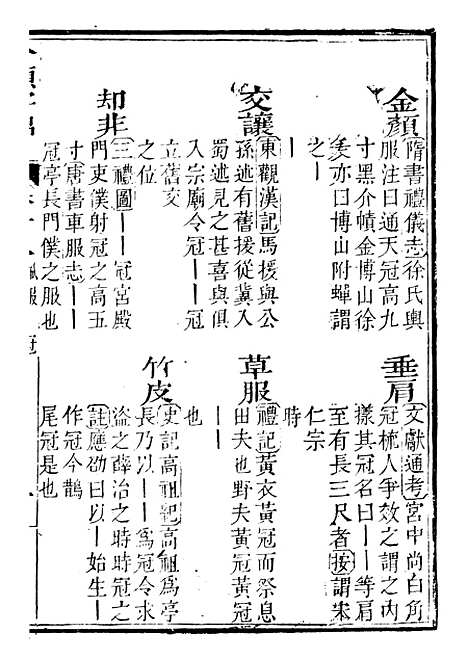 【分类字锦】十八 - 何焯等奉敕纂.pdf