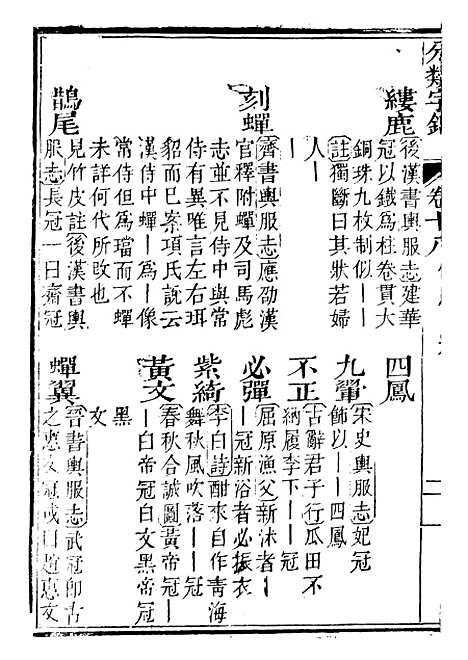 【分类字锦】十八 - 何焯等奉敕纂.pdf