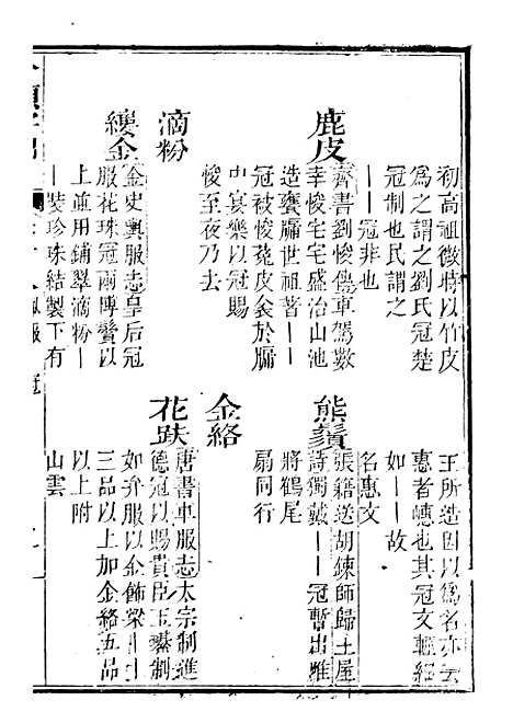 【分类字锦】十八 - 何焯等奉敕纂.pdf