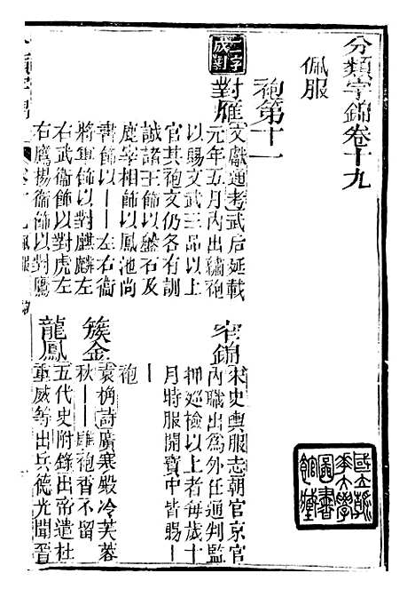 【分类字锦】十九 - 何焯等奉敕纂.pdf