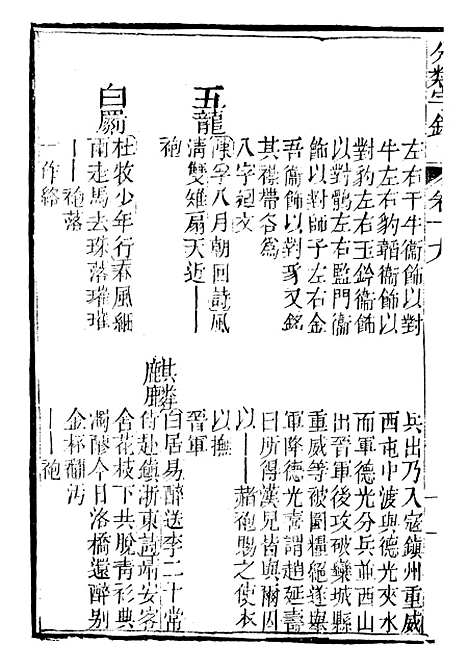 【分类字锦】十九 - 何焯等奉敕纂.pdf