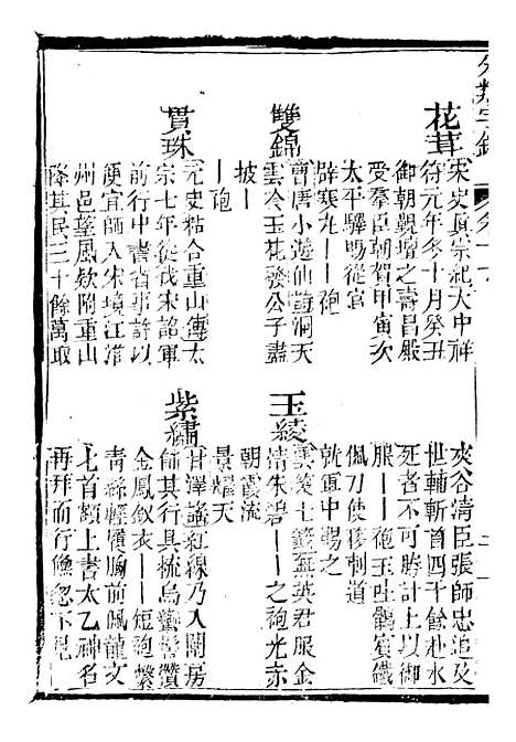 【分类字锦】十九 - 何焯等奉敕纂.pdf