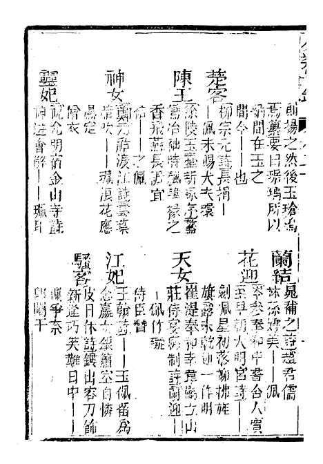 【分类字锦】二十 - 何焯等奉敕纂.pdf