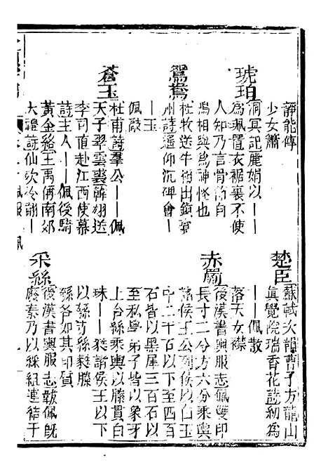 【分类字锦】二十 - 何焯等奉敕纂.pdf