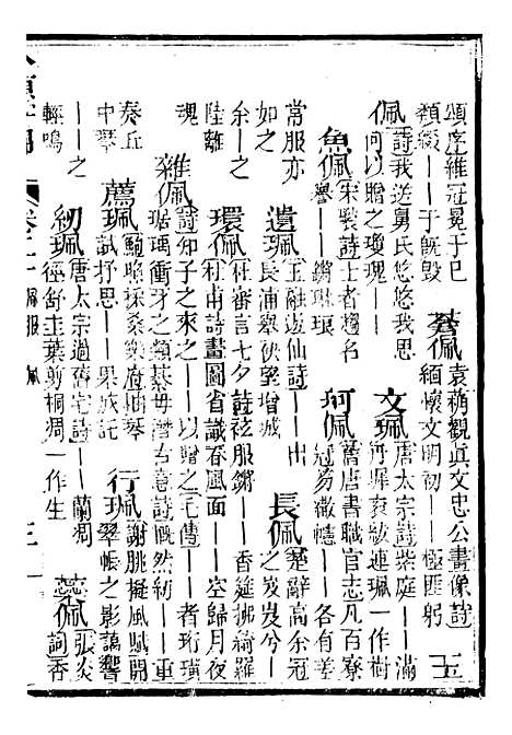 【分类字锦】二十 - 何焯等奉敕纂.pdf