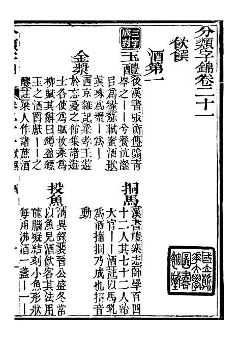 【分类字锦】二十一 - 何焯等奉敕纂.pdf