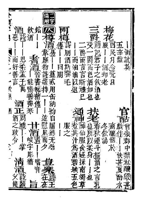 【分类字锦】二十一 - 何焯等奉敕纂.pdf