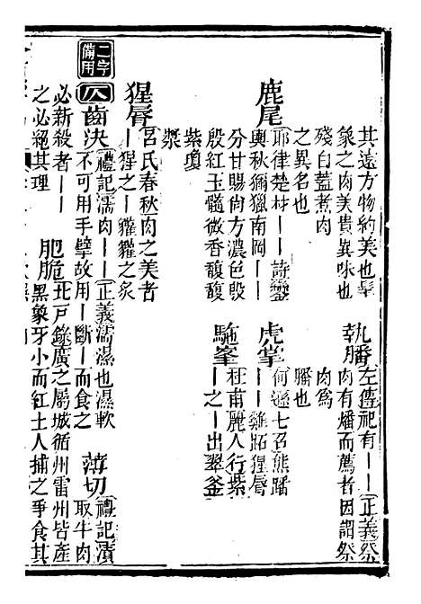 【分类字锦】二十二 - 何焯等奉敕纂.pdf