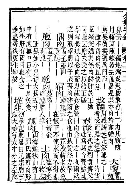 【分类字锦】二十二 - 何焯等奉敕纂.pdf