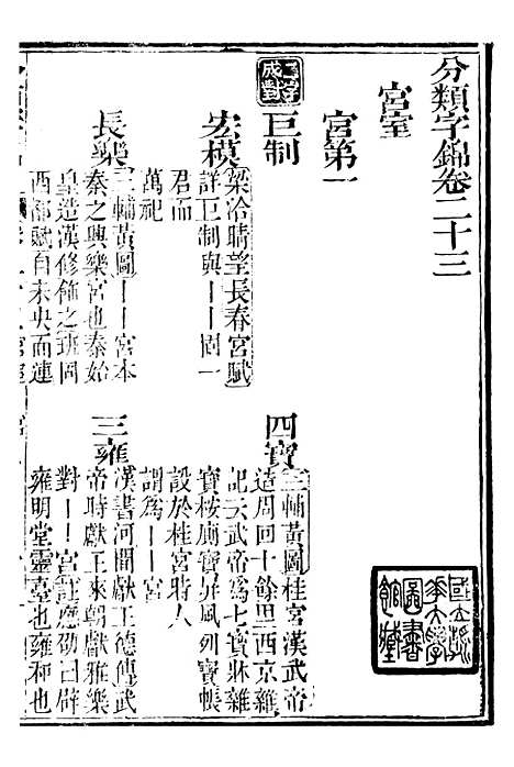 【分类字锦】二十三 - 何焯等奉敕纂.pdf