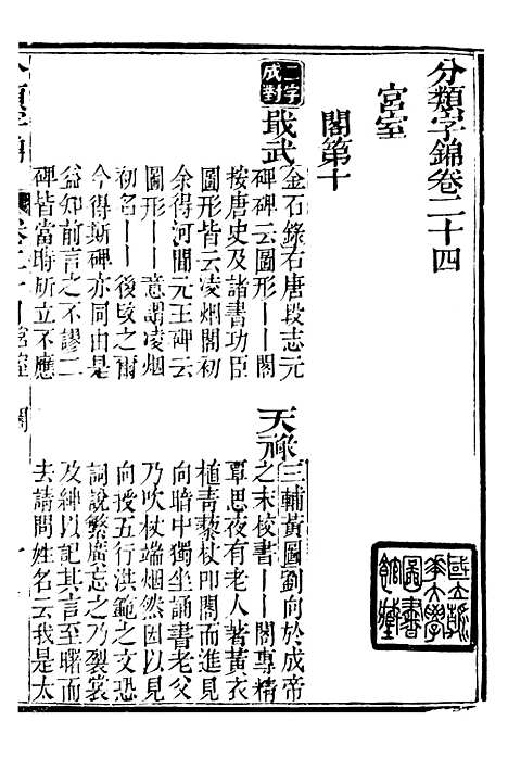 【分类字锦】二十四 - 何焯等奉敕纂.pdf