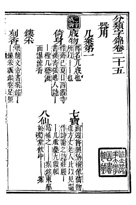 【分类字锦】二十五 - 何焯等奉敕纂.pdf