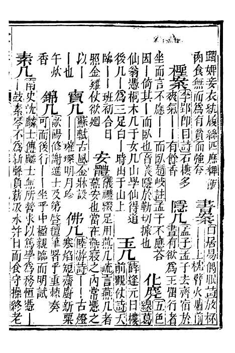 【分类字锦】二十五 - 何焯等奉敕纂.pdf